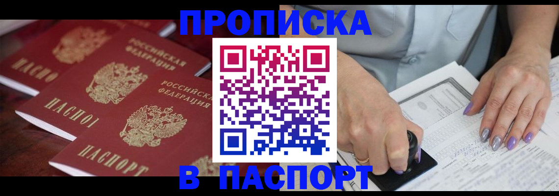 прописка регистрация в Хабаровске