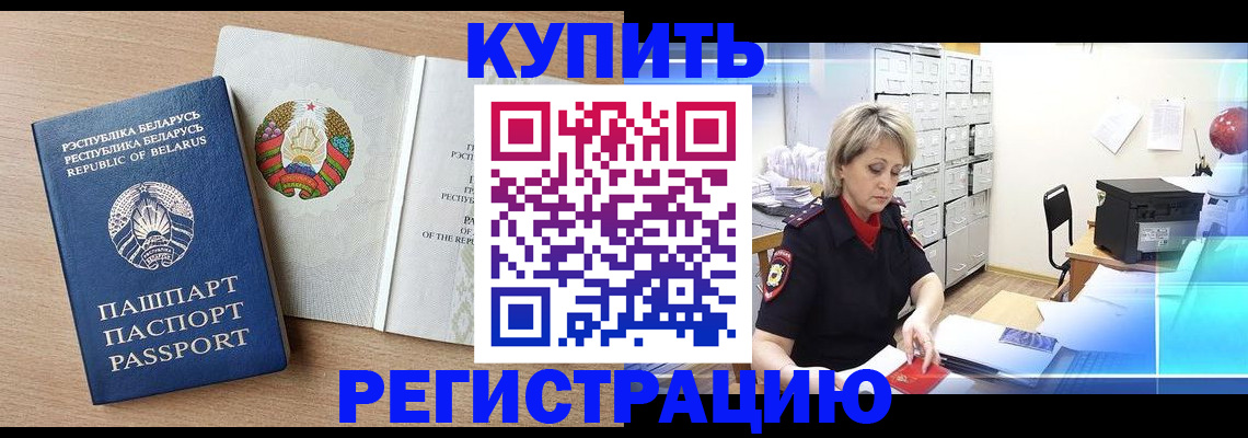 прописка в Хабаровске